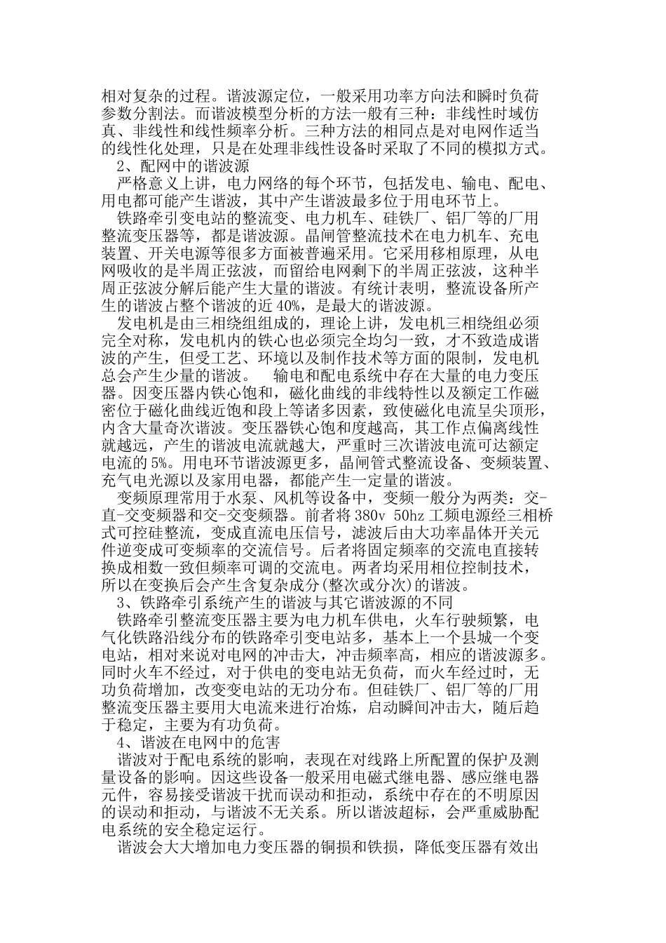 铁路牵引变谐波的产生与危害治理_第2页