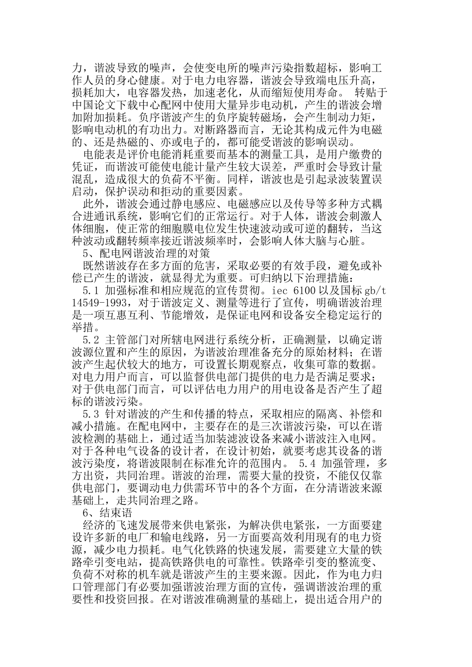 铁路牵引变谐波的产生与危害治理_第3页
