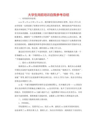 大学生岗前培训自我参考总结