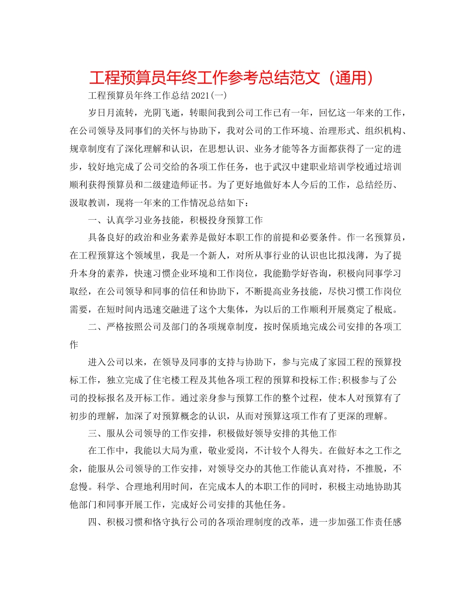 工程预算员年终工作参考总结范文（通用）_第1页