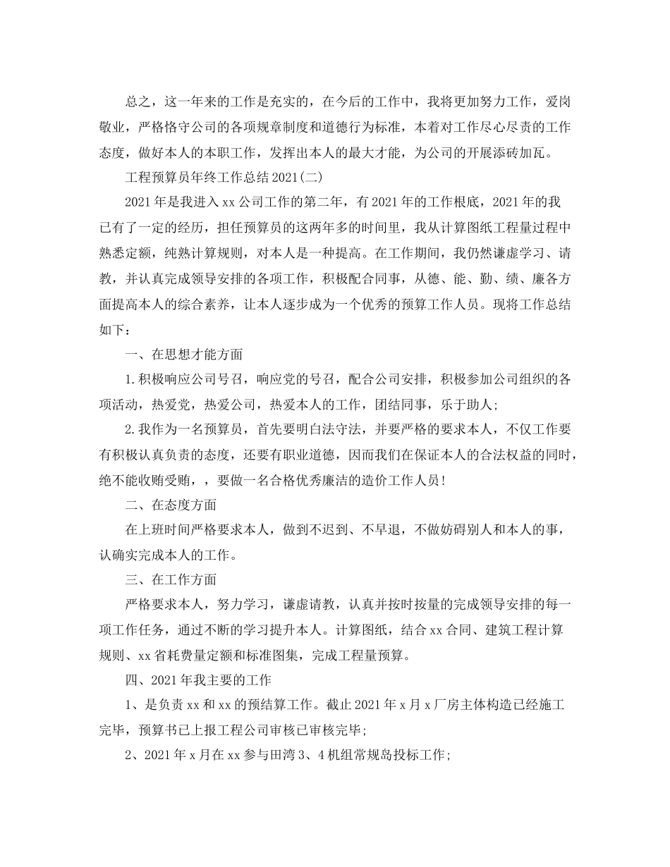 工程预算员年终工作参考总结范文（通用）_第3页