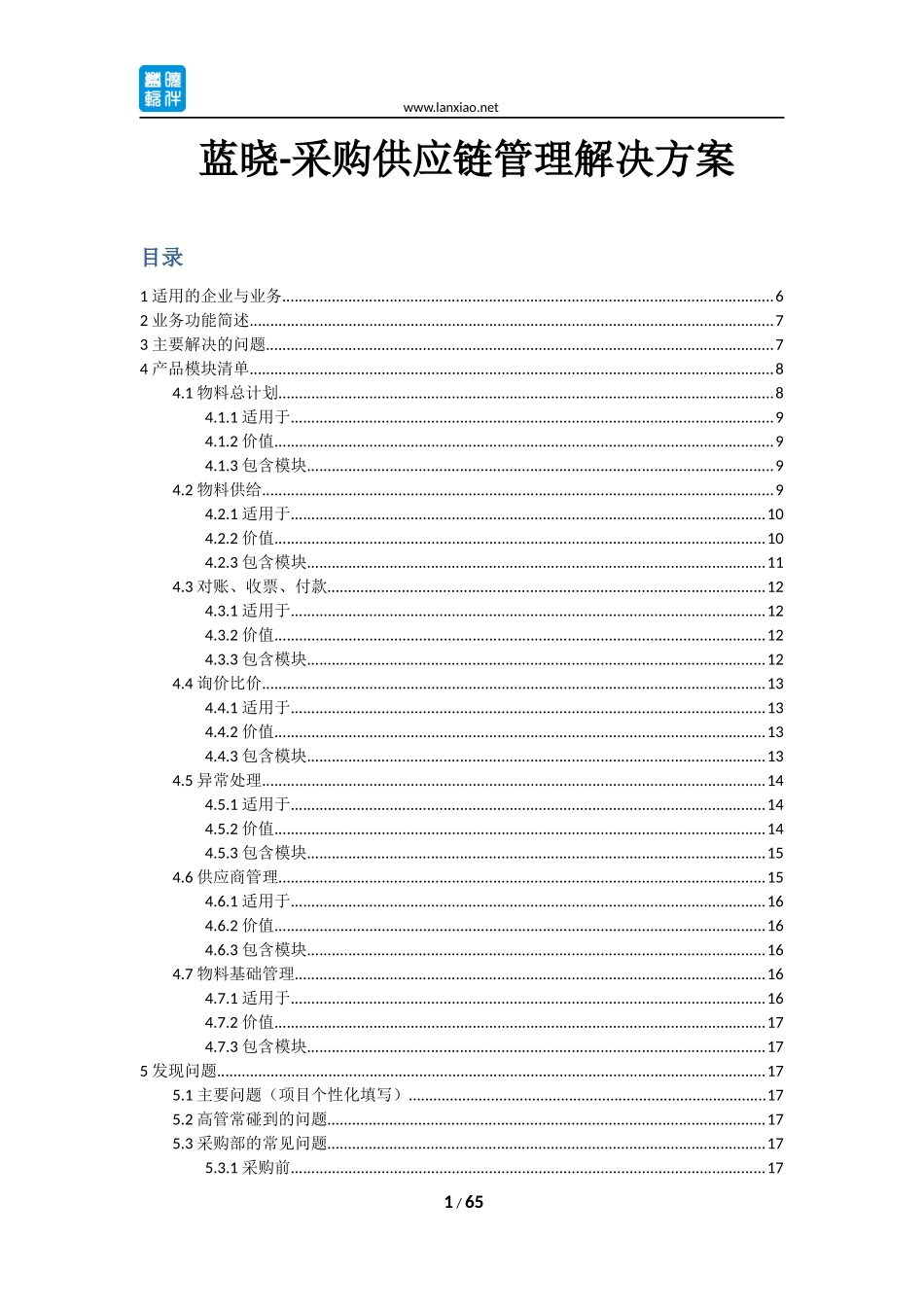 采购供应链管理解决方案_第1页
