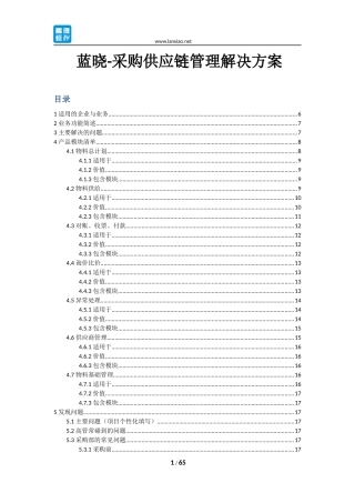 采购供应链管理解决方案