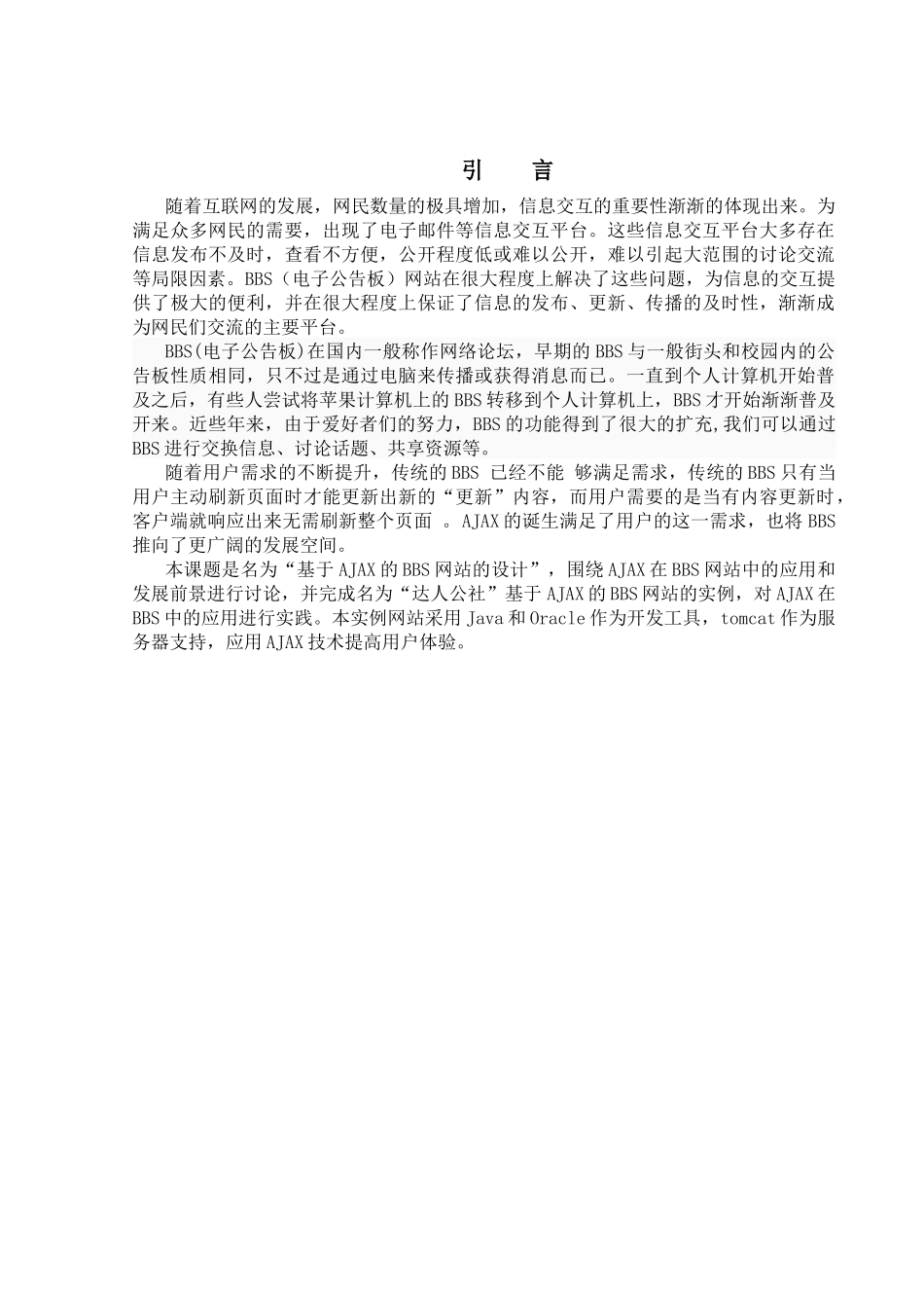 毕业论文之基于Ajax的BBS网站_第1页