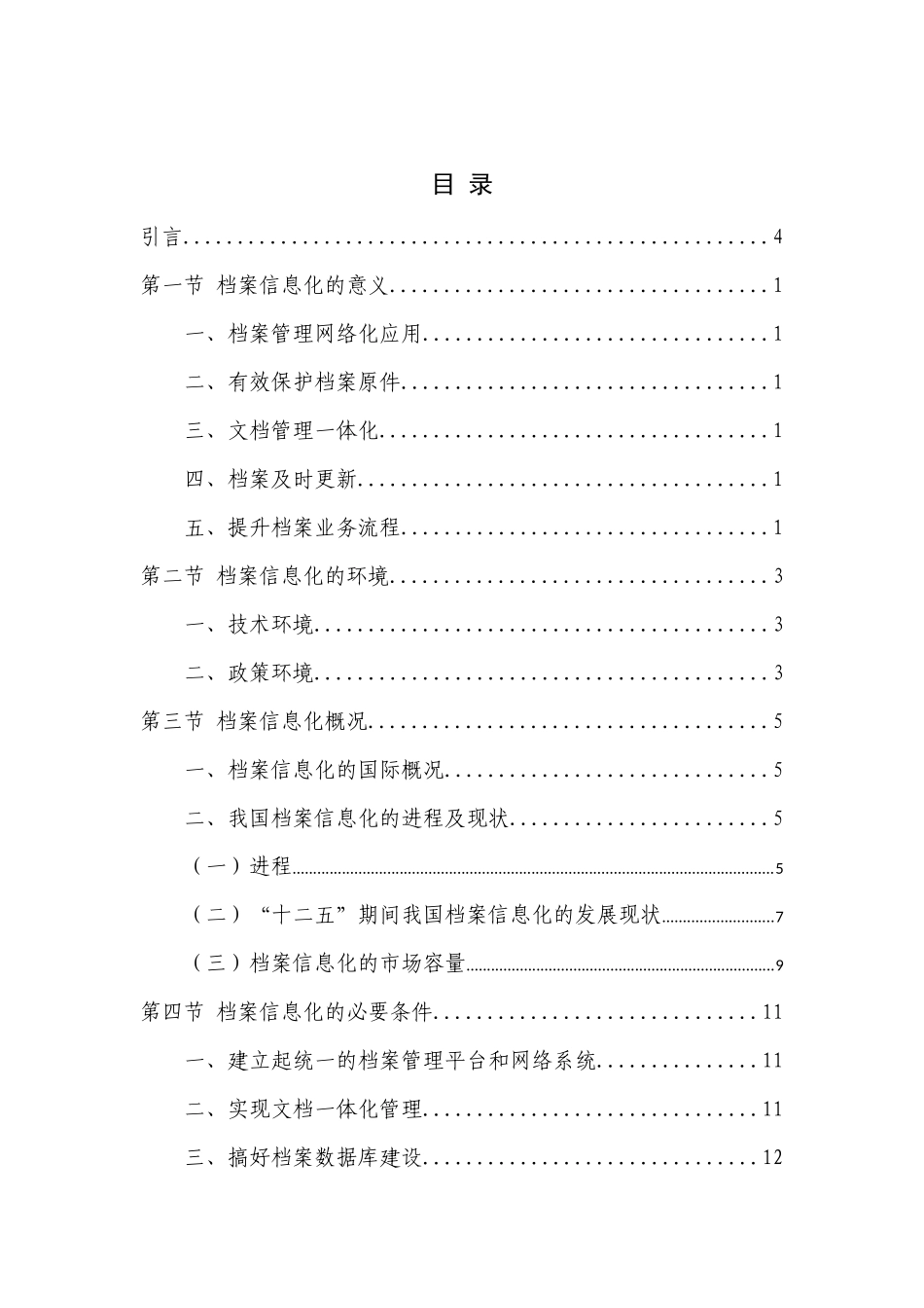 档案信息化建设资料整合_第1页