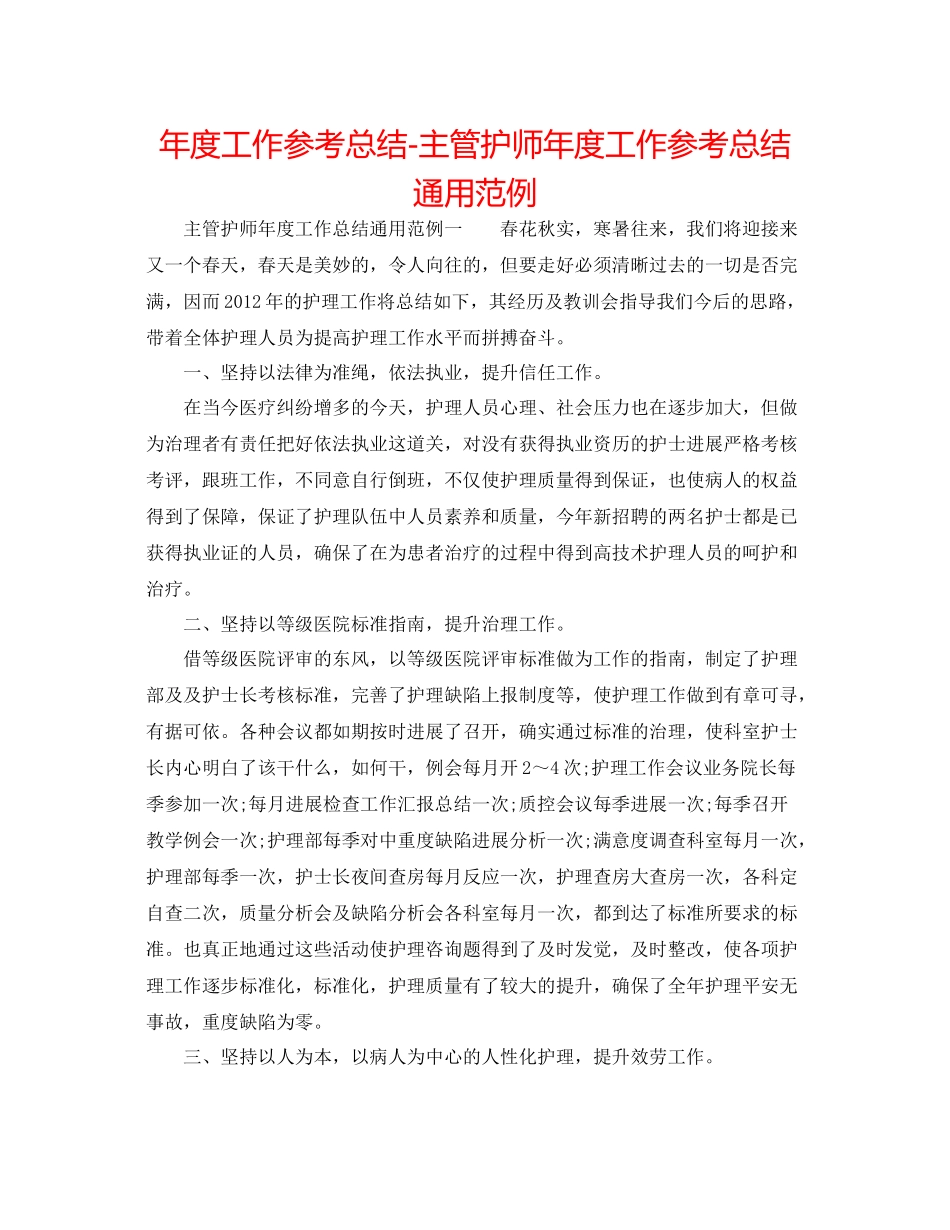 2021年度工作参考总结主管护师年度工作参考总结通用范例_第1页