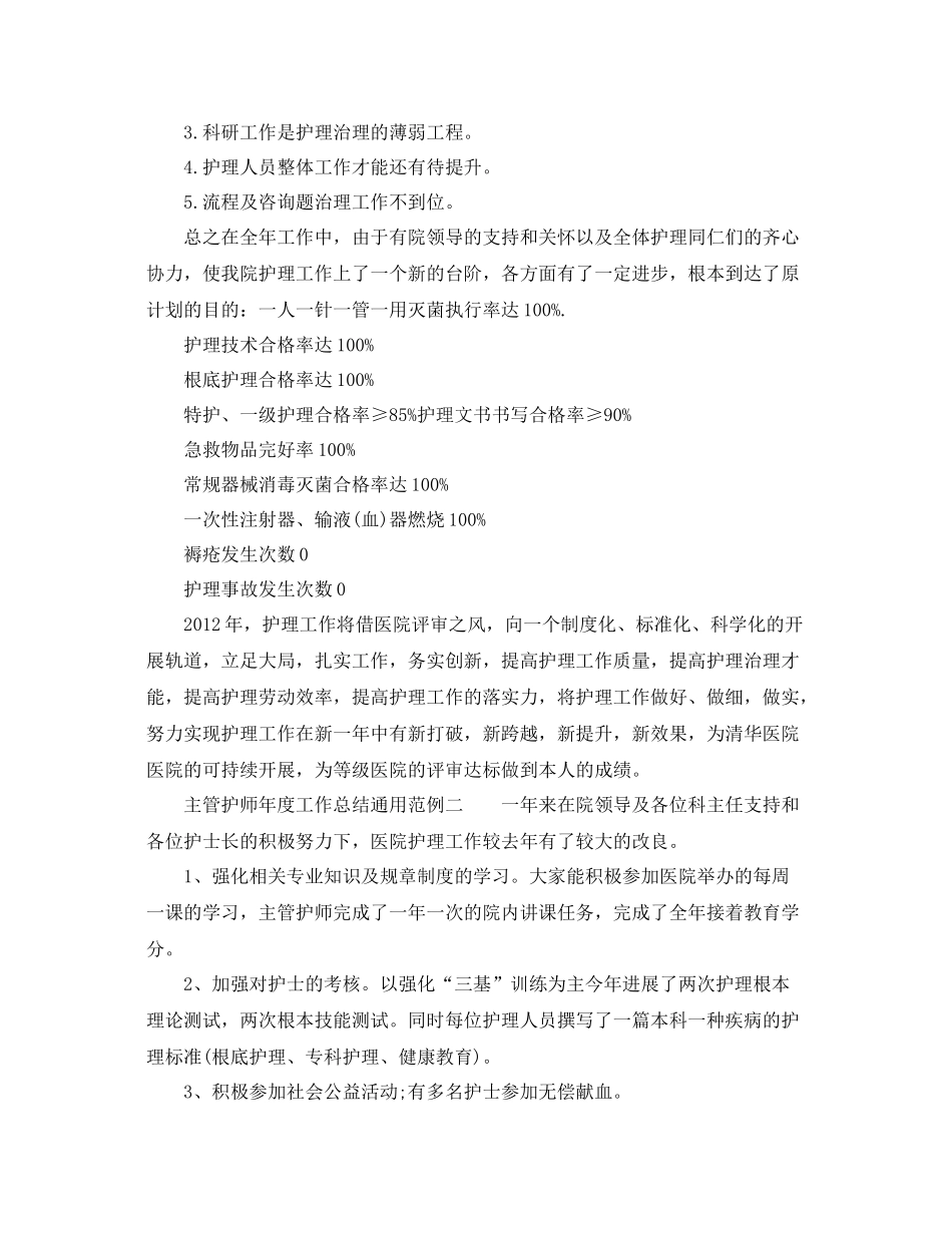 2021年度工作参考总结主管护师年度工作参考总结通用范例_第3页