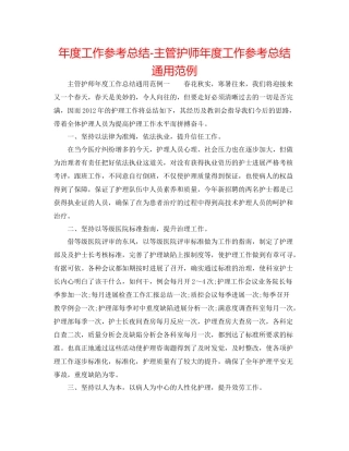 2021年度工作参考总结主管护师年度工作参考总结通用范例