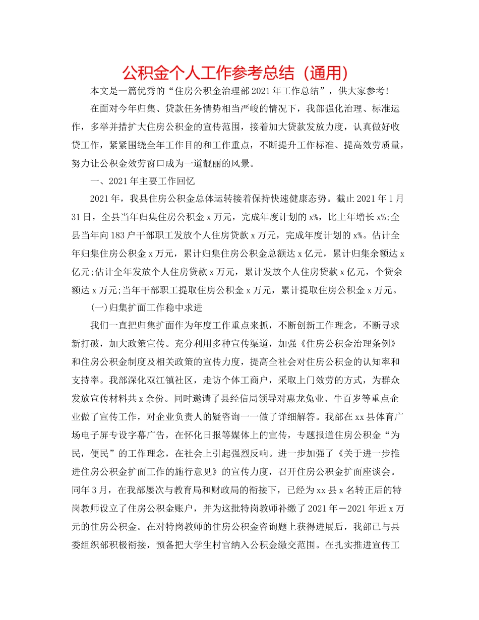 公积金个人工作参考总结（通用）_第1页