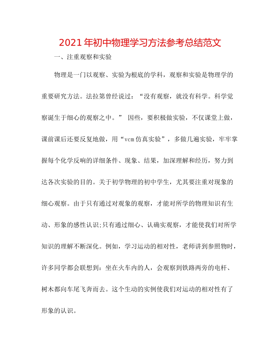 2021年初中物理学习方法参考总结范文_第1页