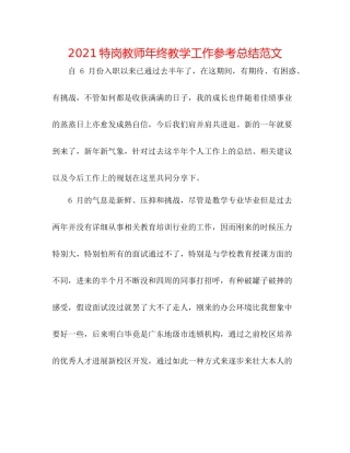 特岗教师年终教学工作参考总结范文