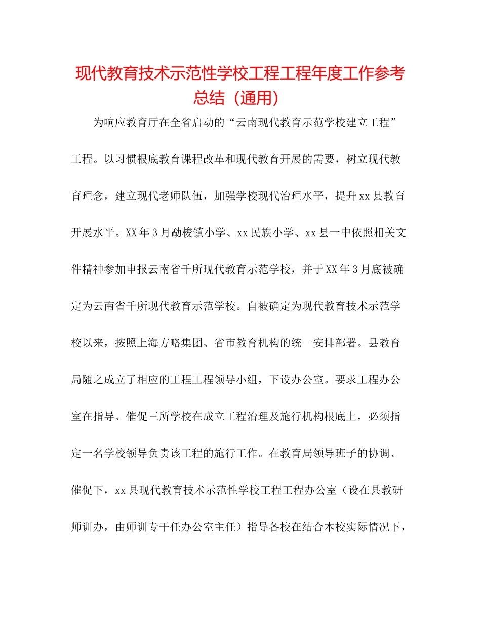 现代教育技术示范性学校工程项目年度工作参考总结（通用）_第1页