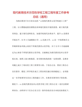 现代教育技术示范性学校工程项目年度工作参考总结（通用）