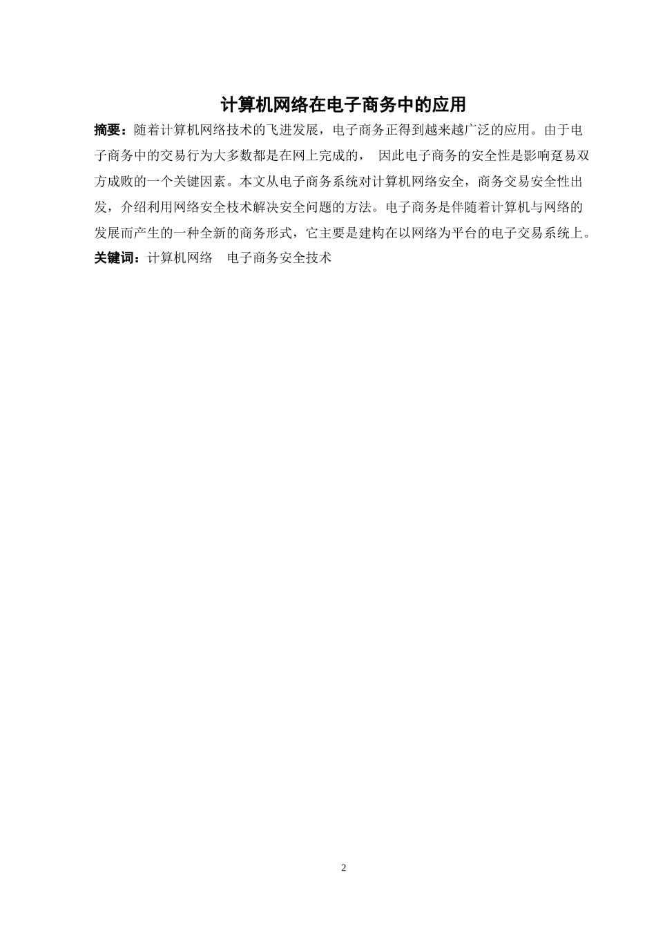 计算机网络在电子商务中的应用_第2页