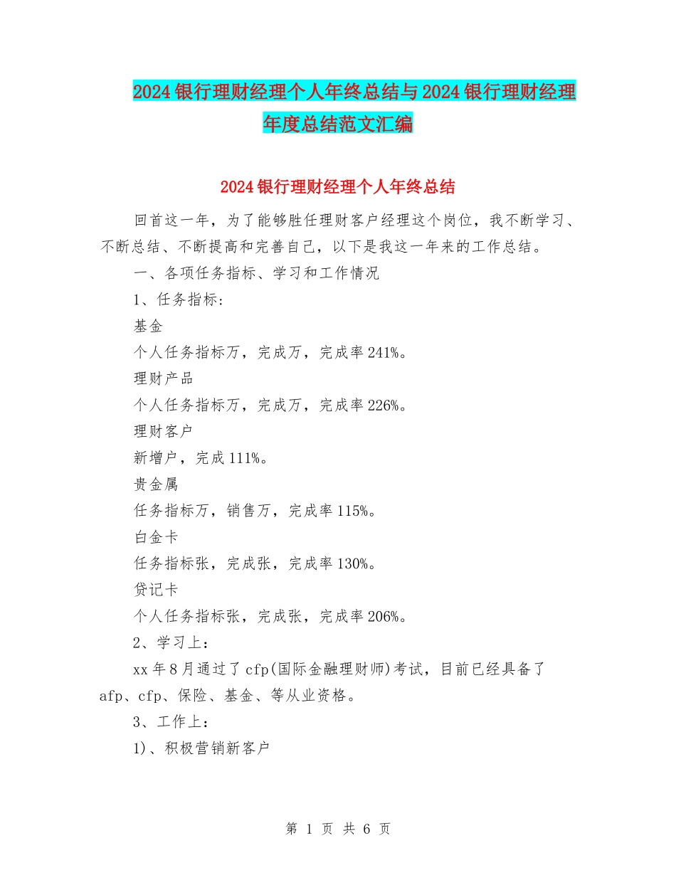 2024银行理财经理个人年终总结与2024银行理财经理年度总结范文汇编_第1页