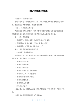 生产计划表计划表