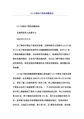 CII中国电子商务指数报告