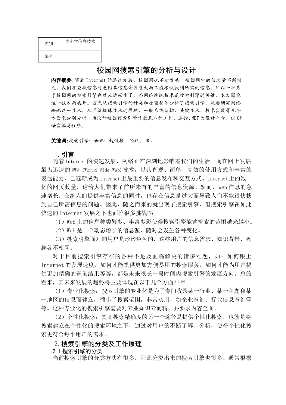 校园网搜索引擎的分析与设计_第1页