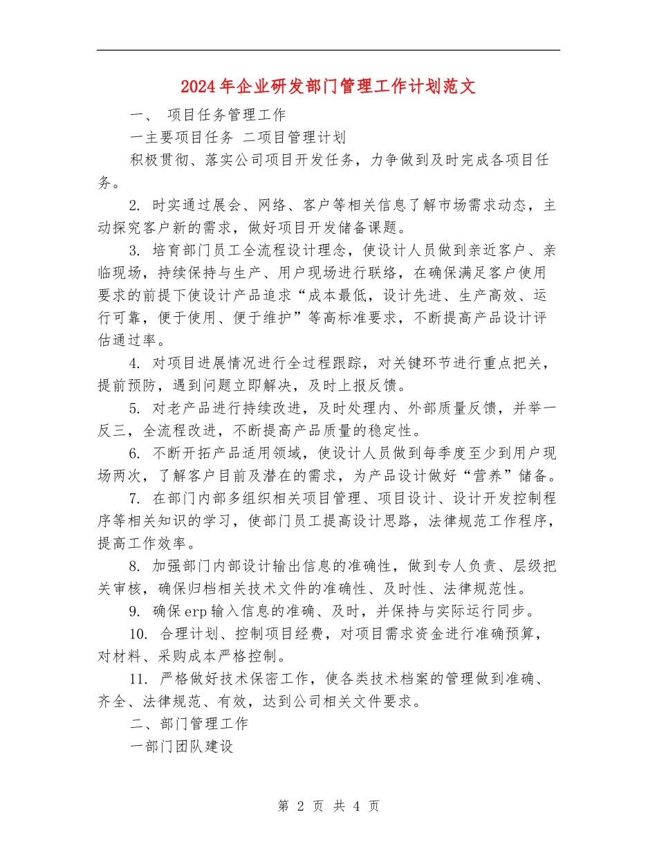 2024年企业研发部门管理工作计划范文_第2页