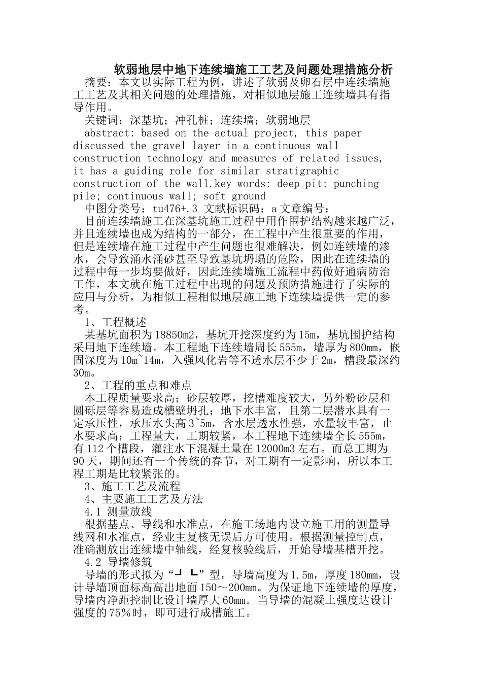 软弱地层中地下连续墙施工工艺及问题处理措施分析_第1页