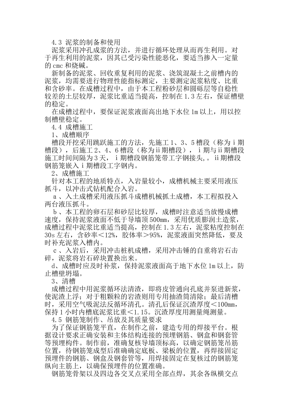 软弱地层中地下连续墙施工工艺及问题处理措施分析_第2页