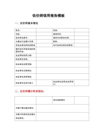 估价师信用报告模板