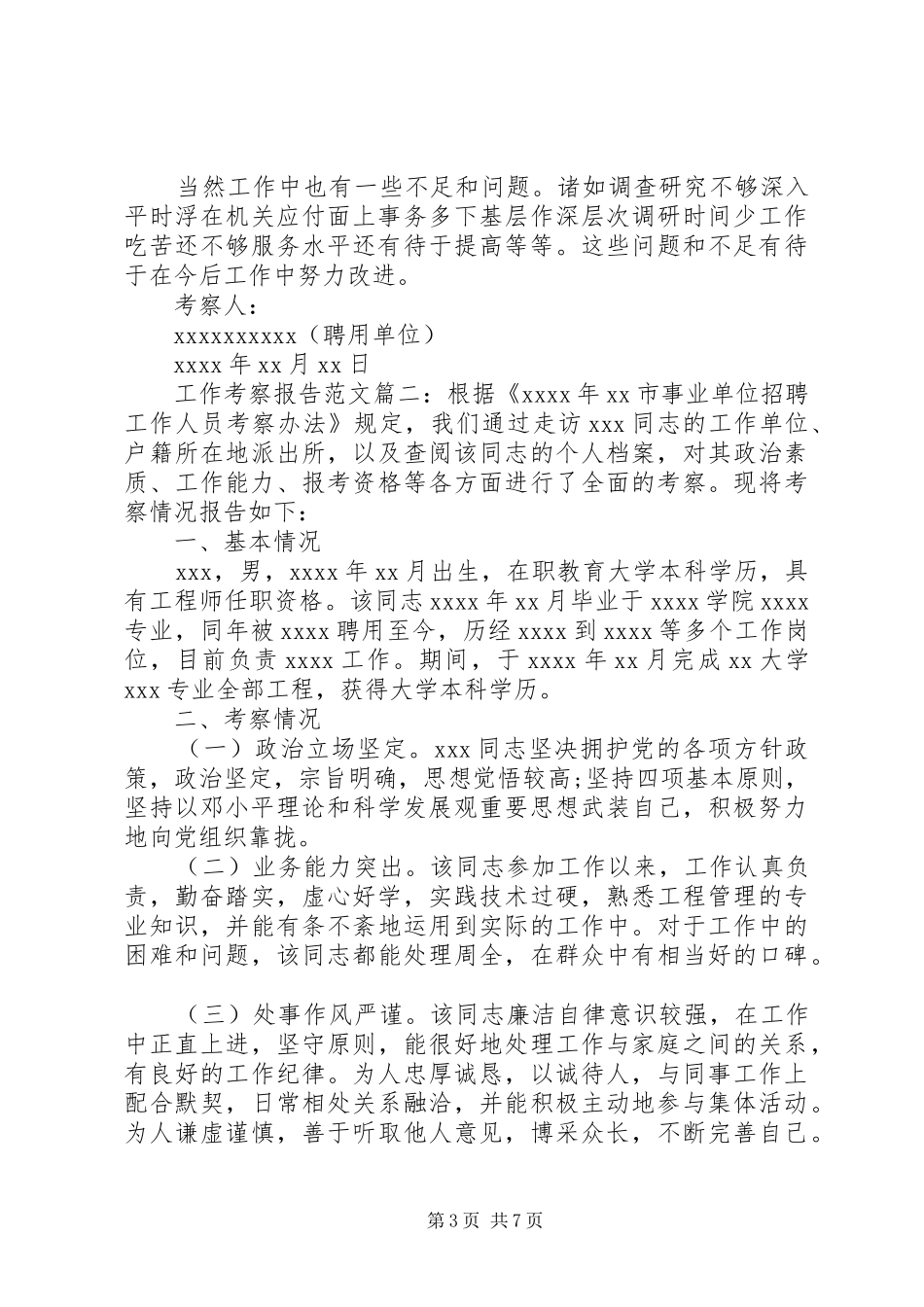 工作考察报告范文3篇_第3页