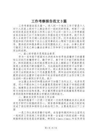 工作考察报告范文3篇