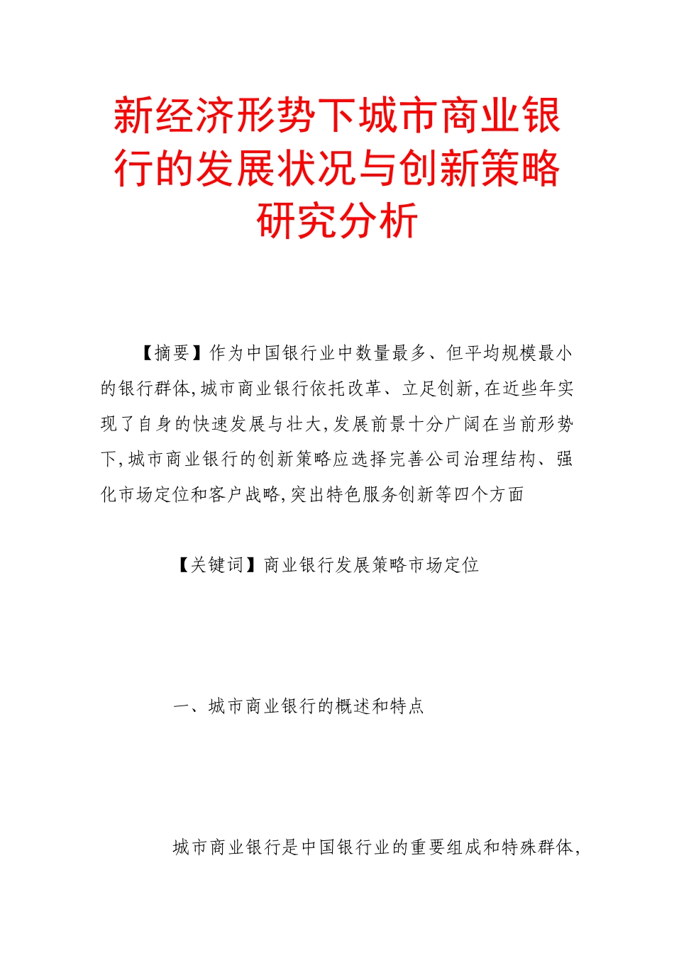 新经济形势下城市商业银行的发展状况与创新策略研究分析_第1页