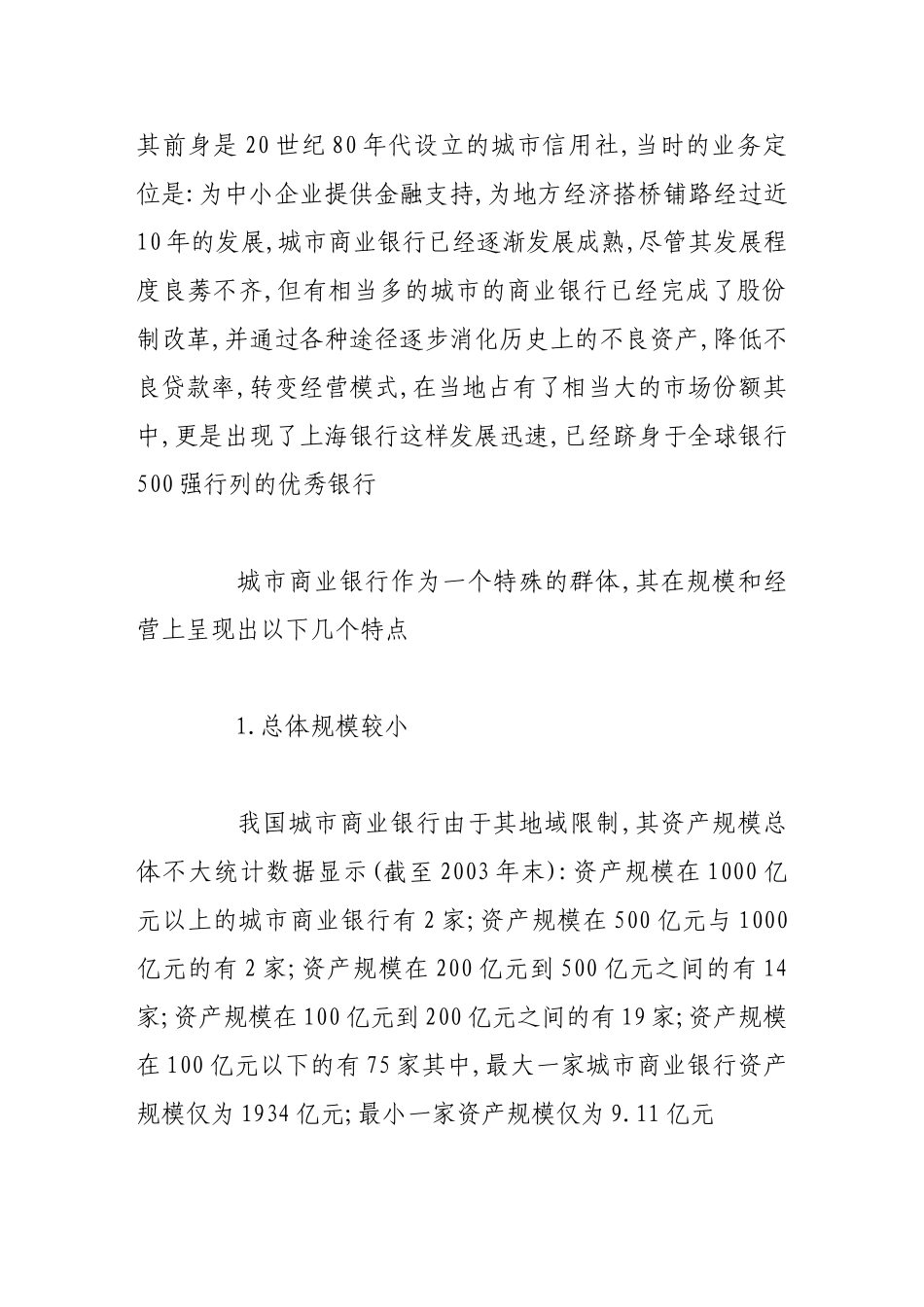 新经济形势下城市商业银行的发展状况与创新策略研究分析_第2页