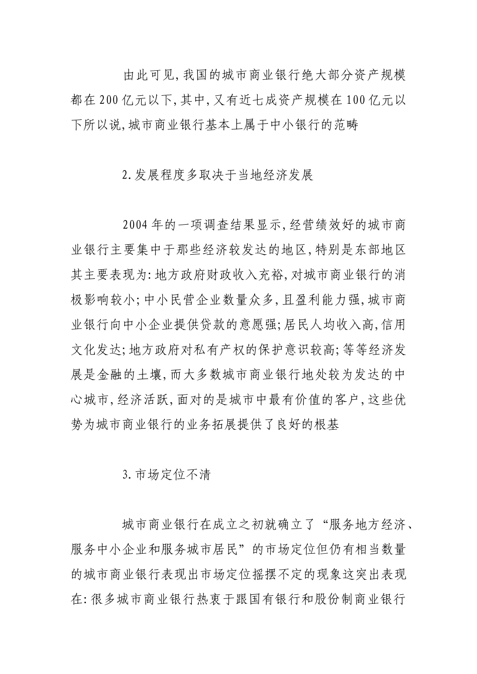 新经济形势下城市商业银行的发展状况与创新策略研究分析_第3页