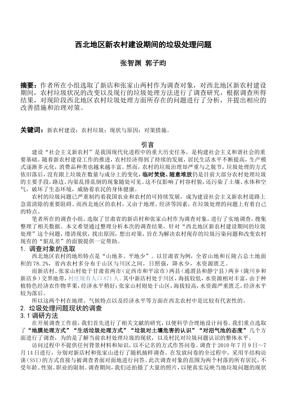 西北地区农村垃圾处理(终极版)_第1页