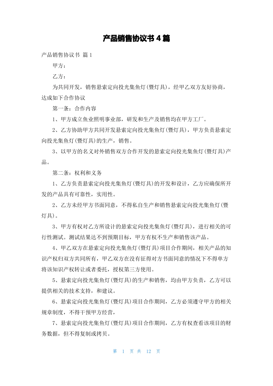 产品销售协议书4篇_第1页