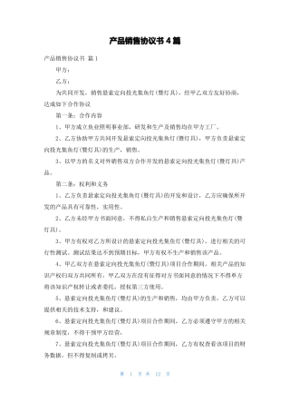 产品销售协议书4篇