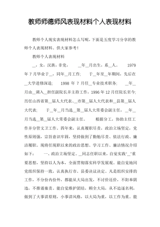 教师师德师风表现材料个人表现材料
