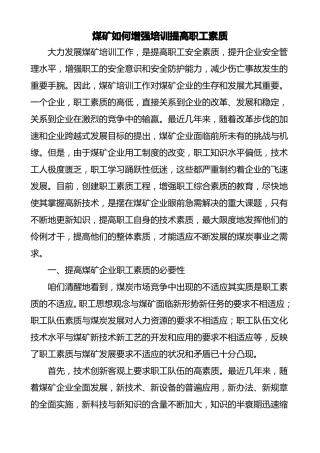 煤矿如何增强培训提高职工素质姚建成