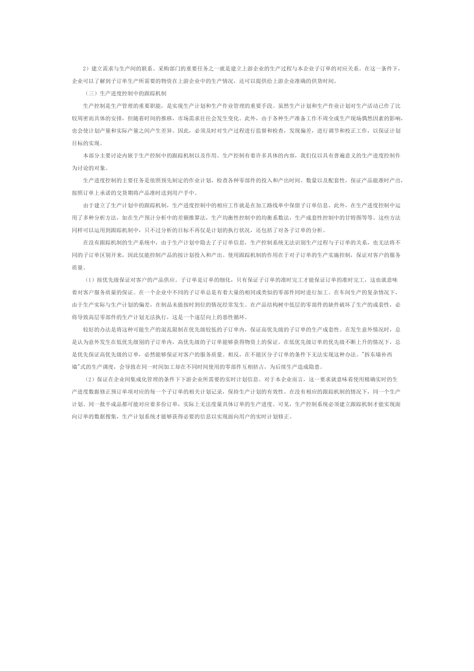 供应链环境下生产系统的协调机制_第3页