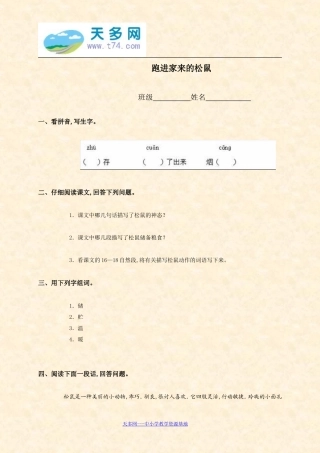 人教新课标_跑进家来的松鼠一课一练