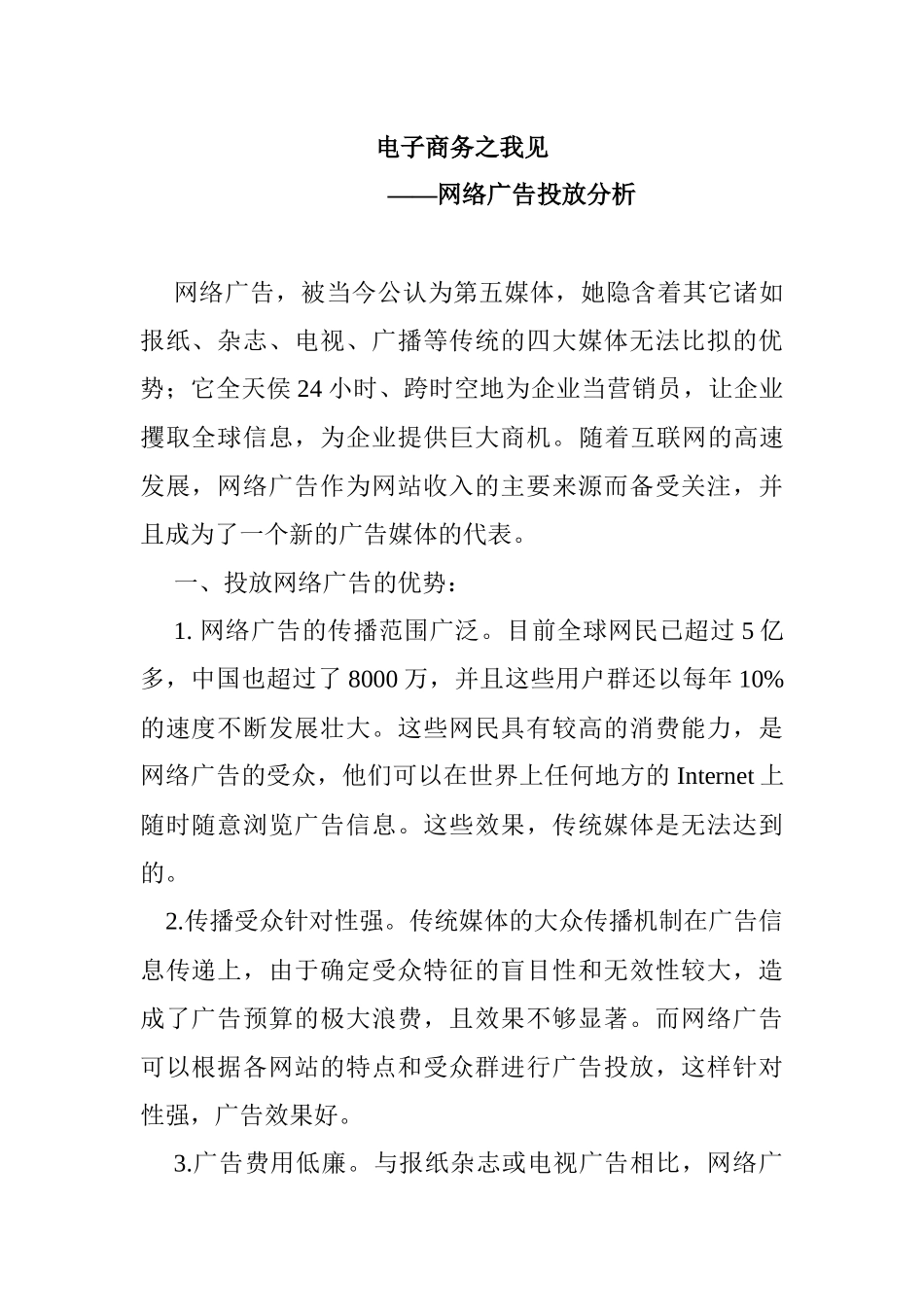 电子商务之我见网络广告投放分析_第1页