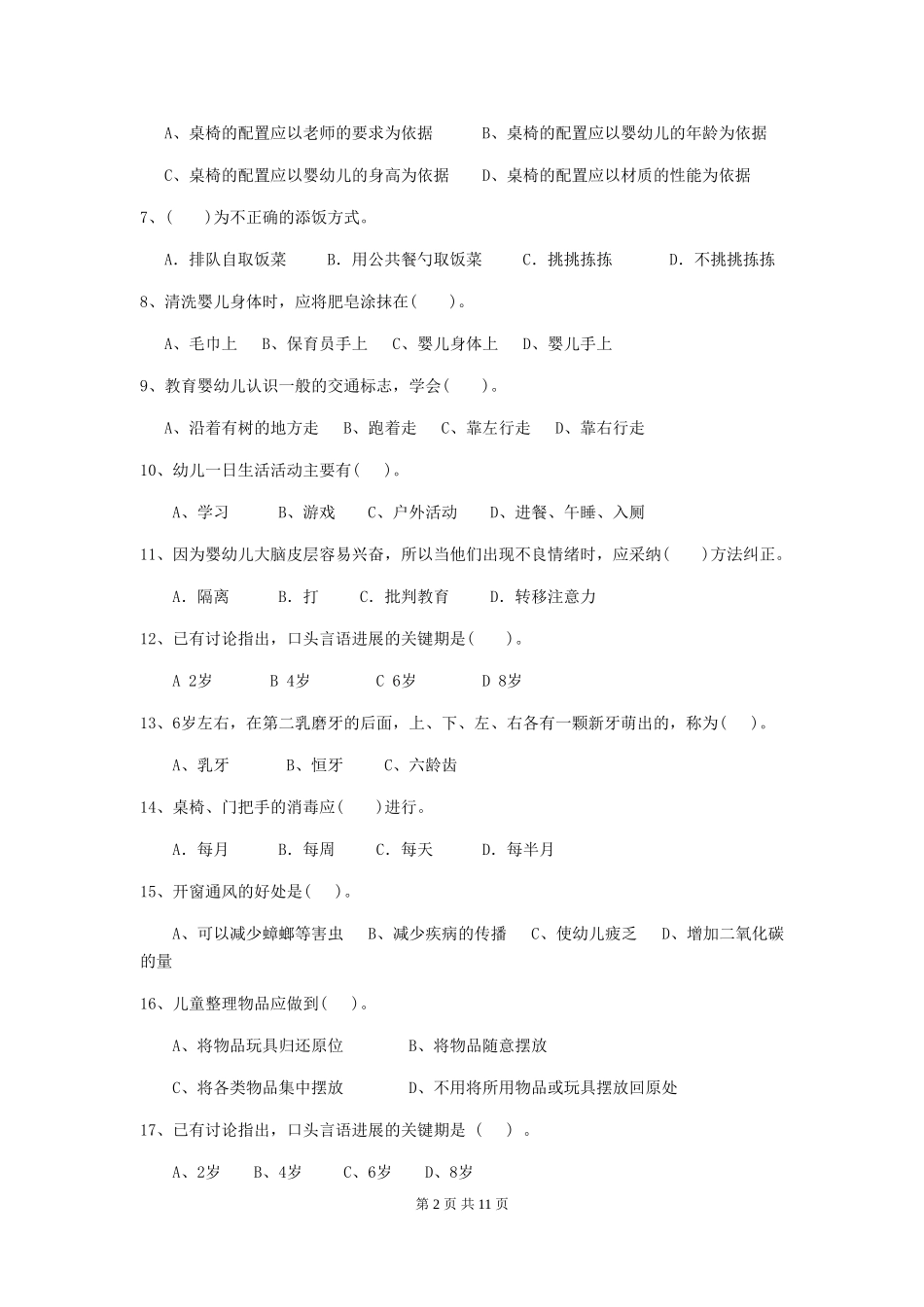 2024版幼儿园保育员四级考试试卷(I卷)-(含答案)_第2页