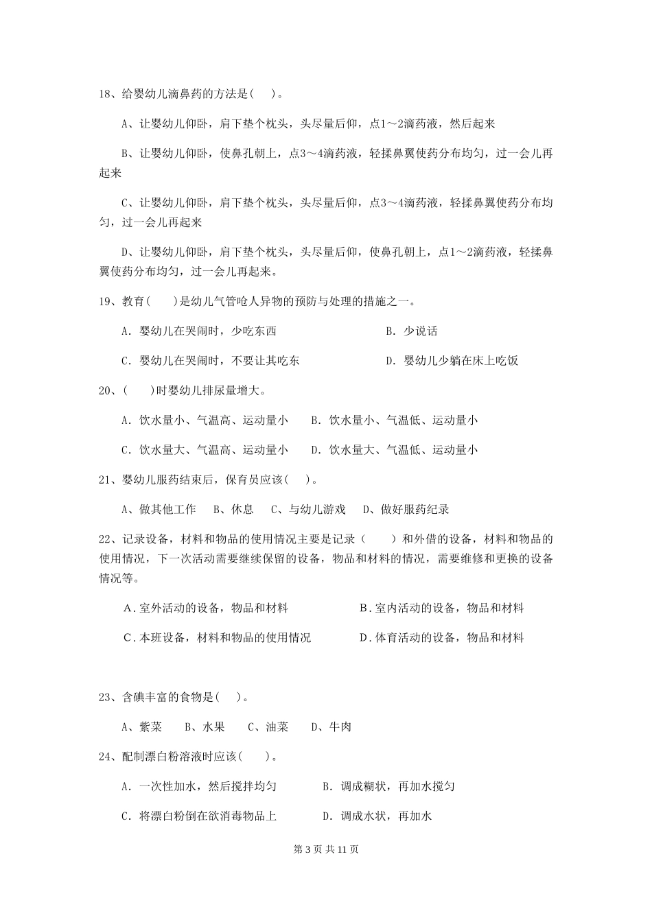 2024版幼儿园保育员四级考试试卷(I卷)-(含答案)_第3页