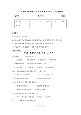 2024版幼儿园保育员四级考试试卷(I卷)-(含答案)