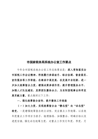 试谈市国家税务局系统办公室工作要点