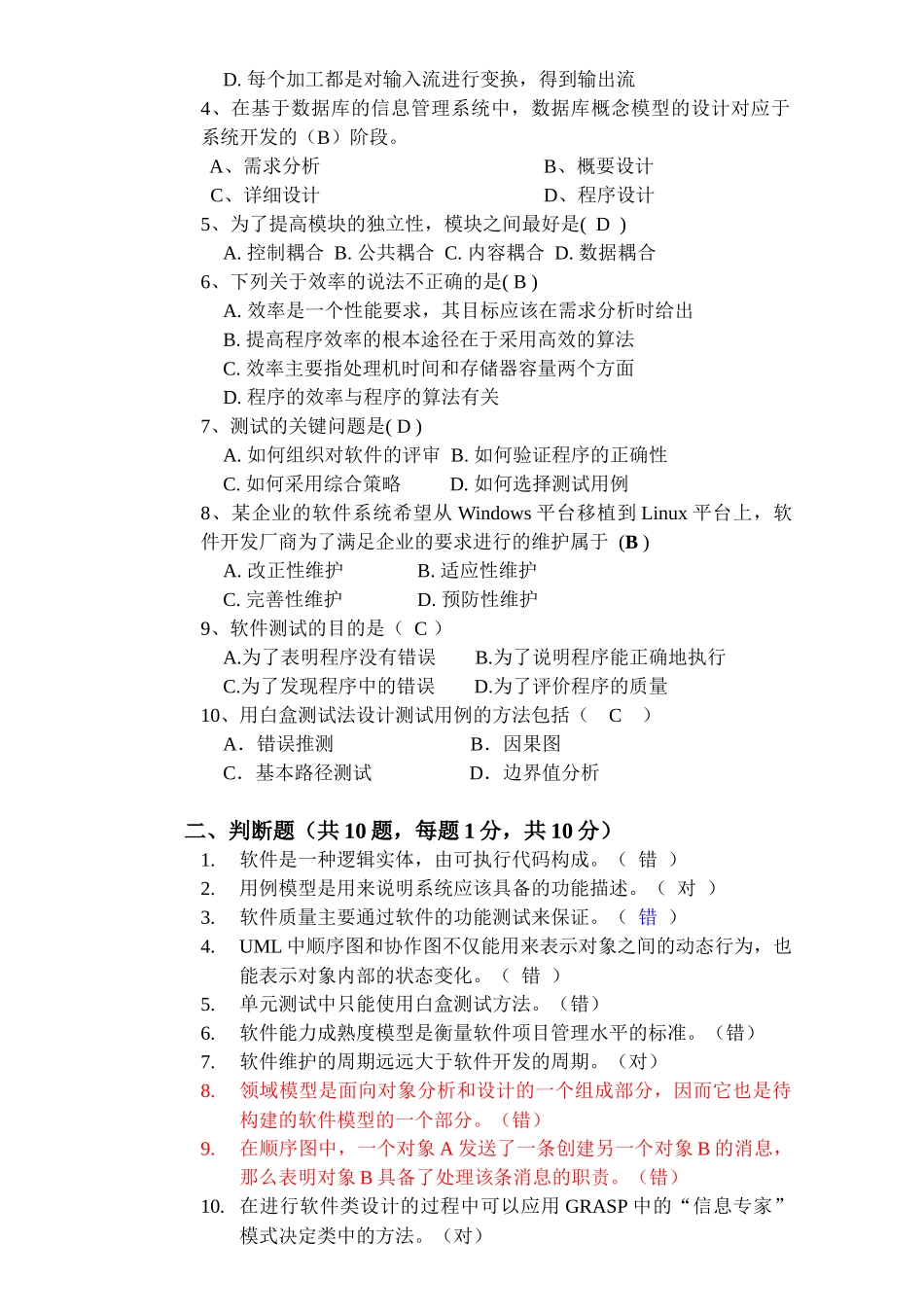 北邮计算机复试软件工程试题(A)附答案_(2)_第2页