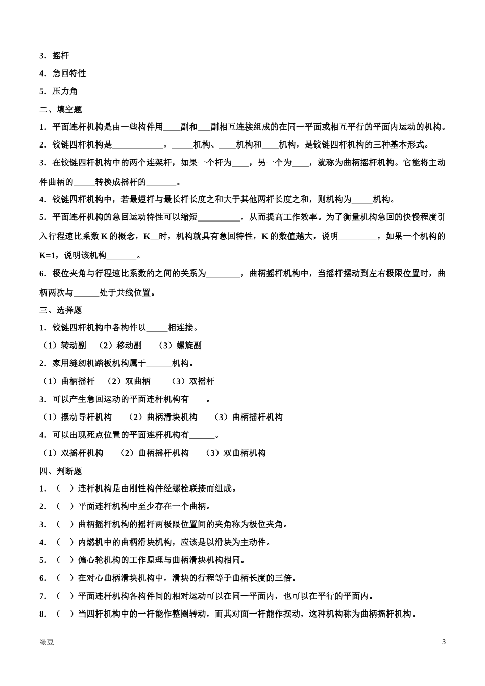 机械基础练习题(自动化专业) (2)_第3页