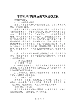 干部四风问题的主要表现思想汇报