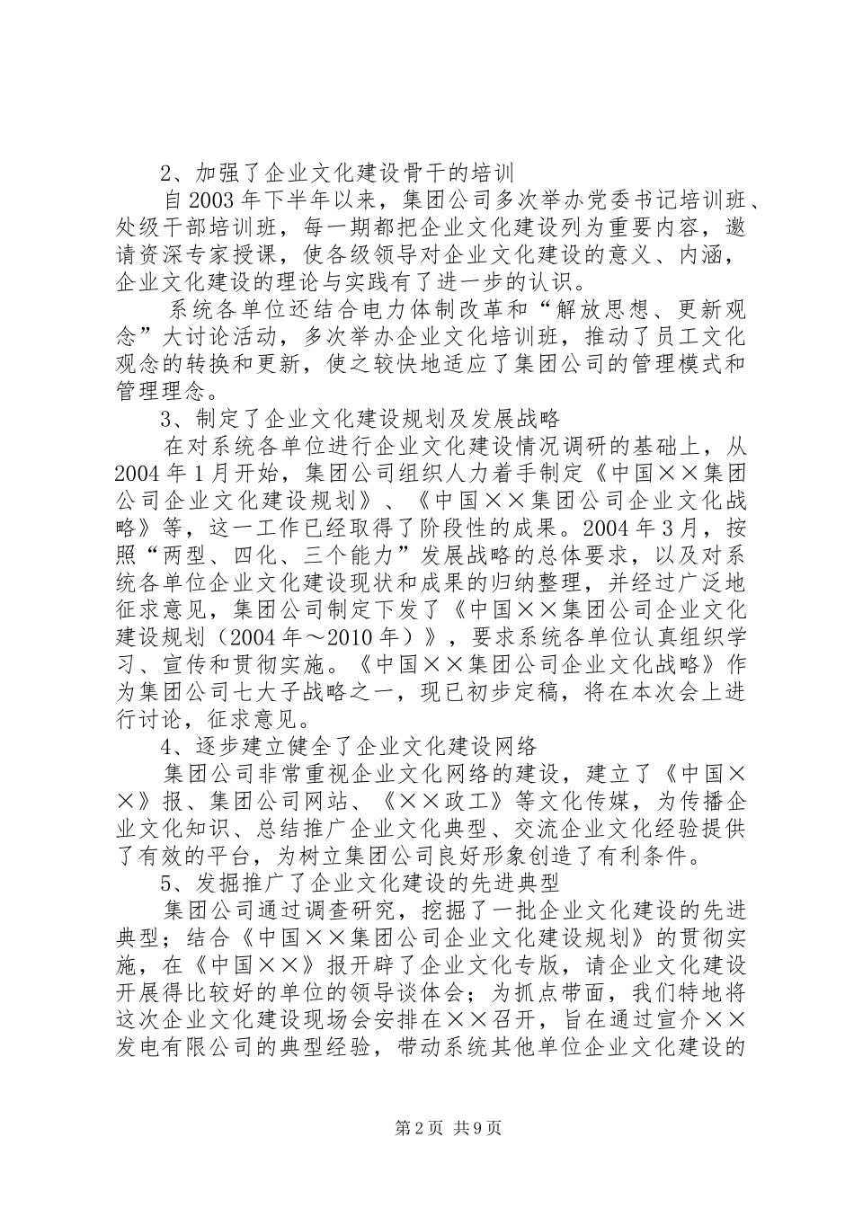 电力集团公司企业文化建设工作报告_第2页