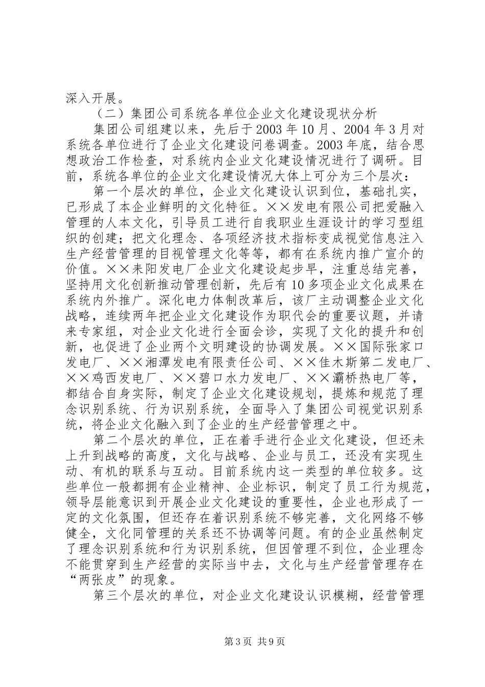 电力集团公司企业文化建设工作报告_第3页