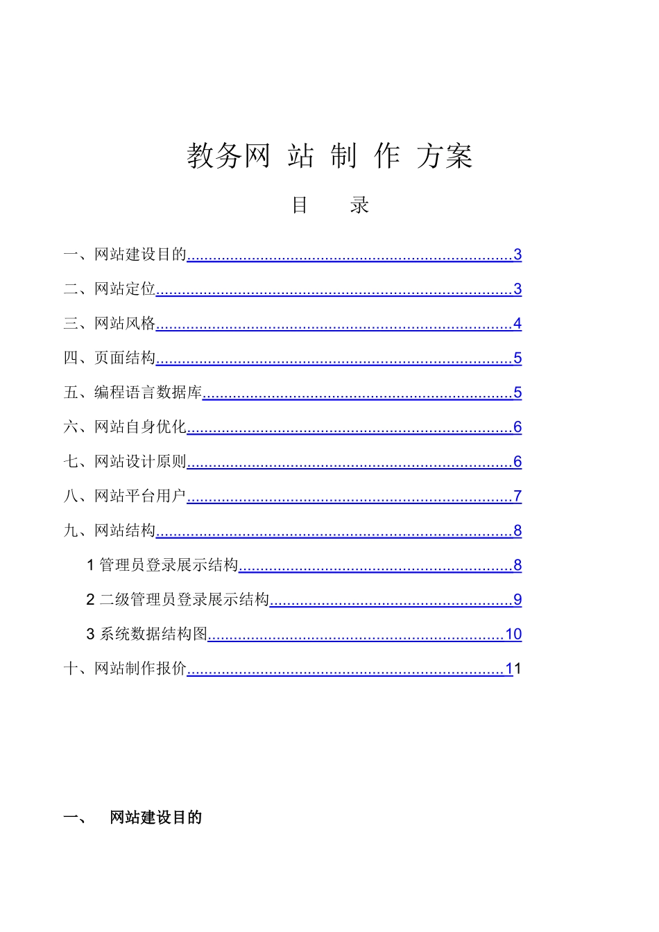 教务网站制作方案探析_第1页