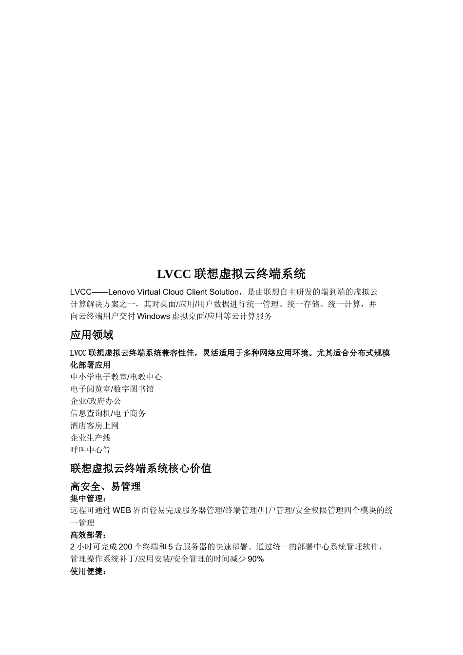LVCC联想虚拟云终端系统介绍_第1页